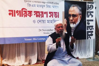বাংলাদেশি কমিউনিটির সেবায় নিবেদিত জি এম মাহমুদ মিয়ার অবদান স্মরণ