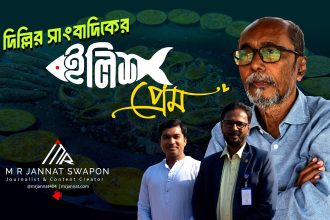 ilish pream Bangladesh Global দিল্লির সাংবাদিক যখন মাওয়ার ইলিশের প্রেমে!
