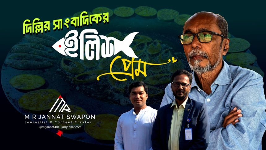 ilish pream Bangladesh Global দিল্লির সাংবাদিক যখন মাওয়ার ইলিশের প্রেমে!